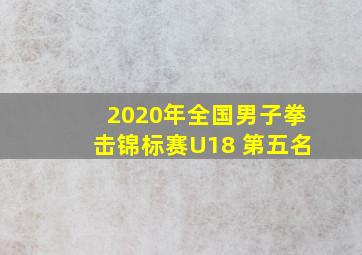 2020年全国男子拳击锦标赛U18 第五名